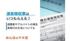 源泉徴収票はいつもらえる？退職者やアルバイトの場合は？再発行の方法なども解説