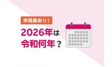 もう迷わない！2026年は令和何年？和暦西暦早見表や計算方法を解説｜Infoseekニュース