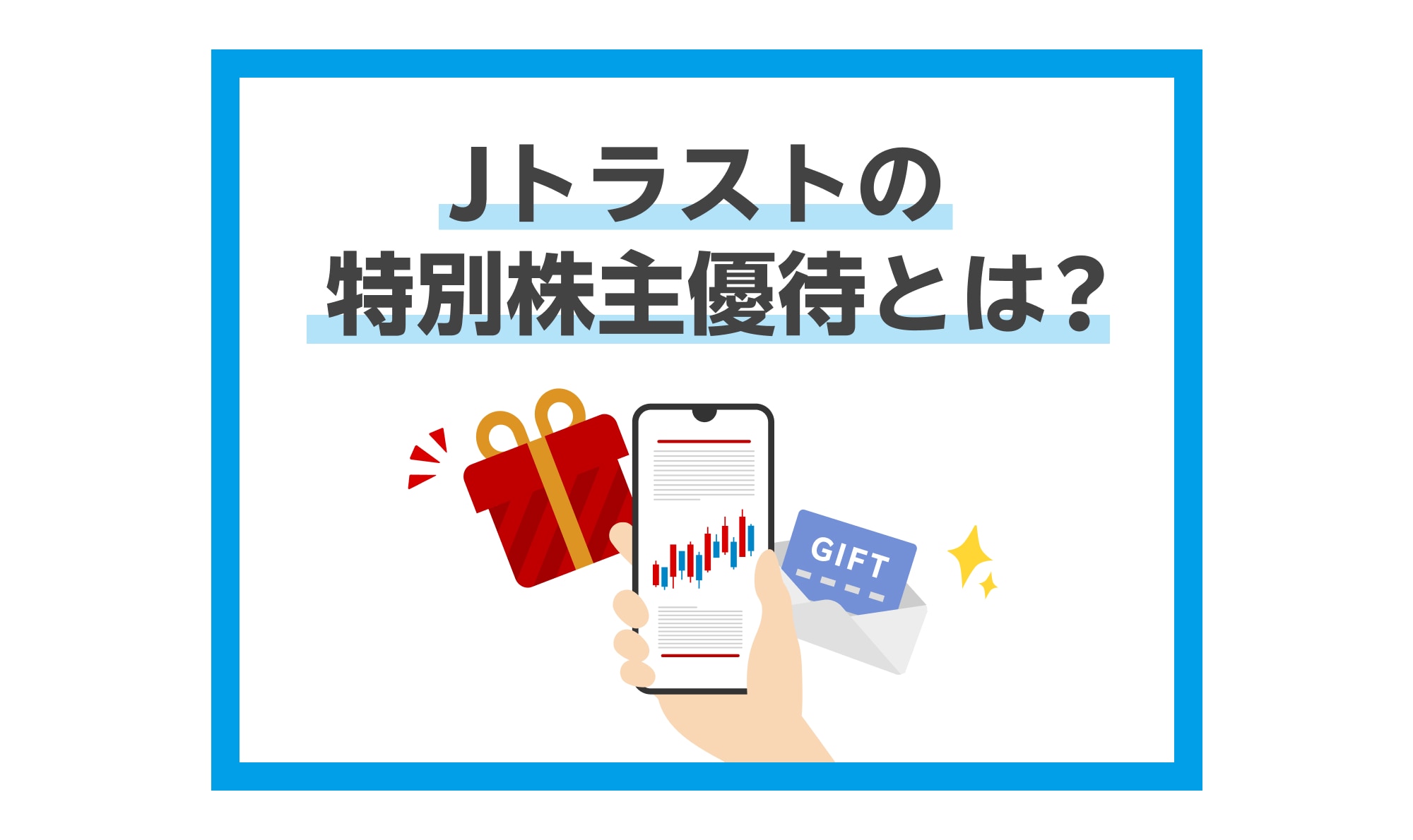 PR】Jトラストの特別株主優待とは？最大1万円相当のデジタルギフト®の