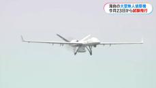 大型無人機シーガーディアンが鹿屋航空基地に今月23日から再び飛来　東シナ海で警戒監視の試験飛行　夜間の着陸も