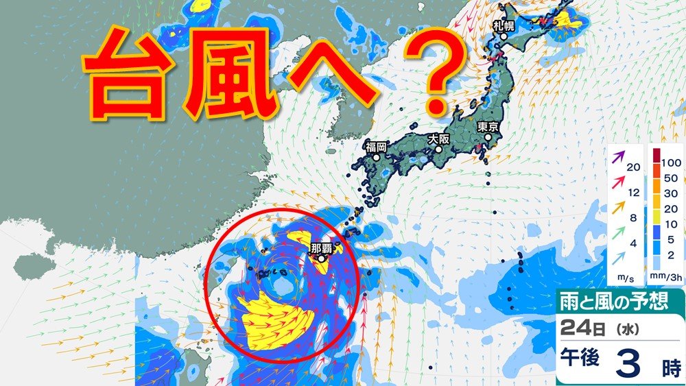 台風に？ 来週沖縄付近へ北上する予想　東シナ海を北上する可能性も　雨・風シミュレーション22日（月）～24日（水）【台風情報2024】