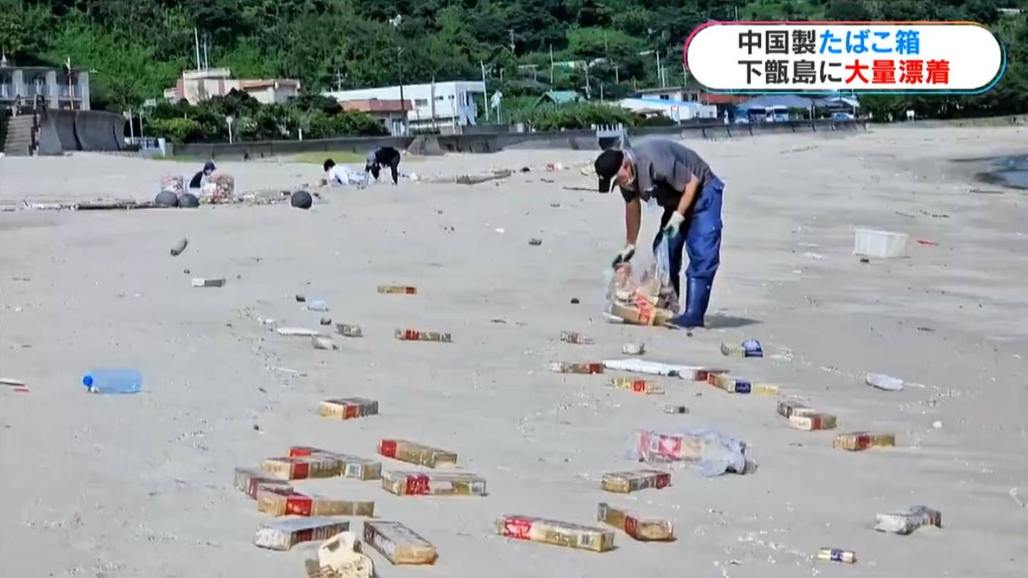 中国製たばこ　島の白い砂浜に大量漂着…未開封の状態「想像以上に多く流れ着いている」鹿児島