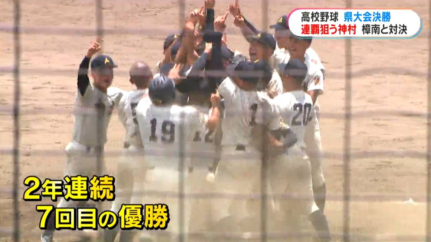 神村学園が連覇！3季連続甲子園へ　樟南堅守見せるも…　高校野球鹿児島大会