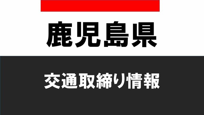 鹿児島県交通取締り情報２０２４年７月３１日（水）