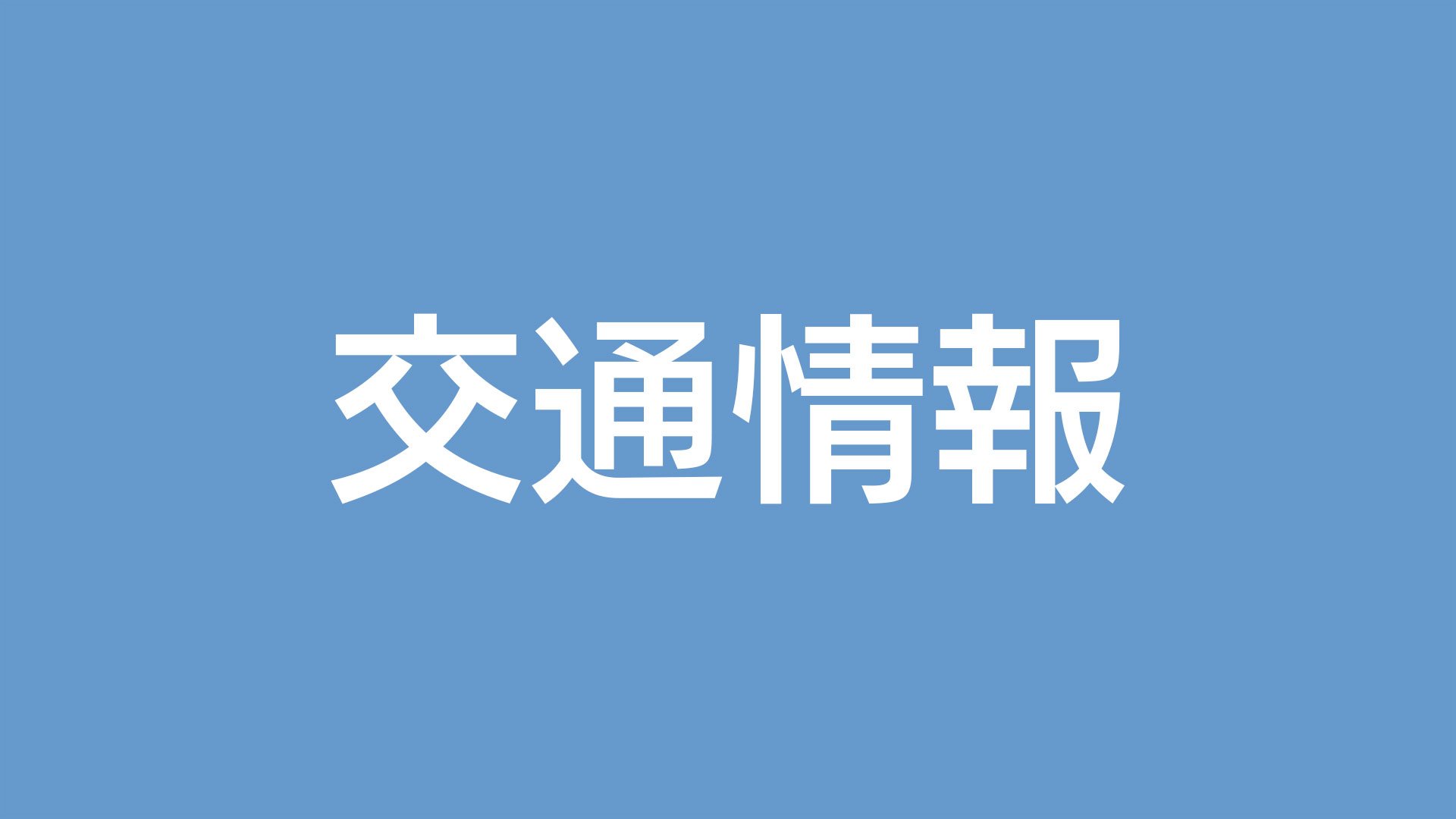 東九州道　鹿屋串良JCT～野方IC（下り線）事故処理のため通行止め　鹿児島県