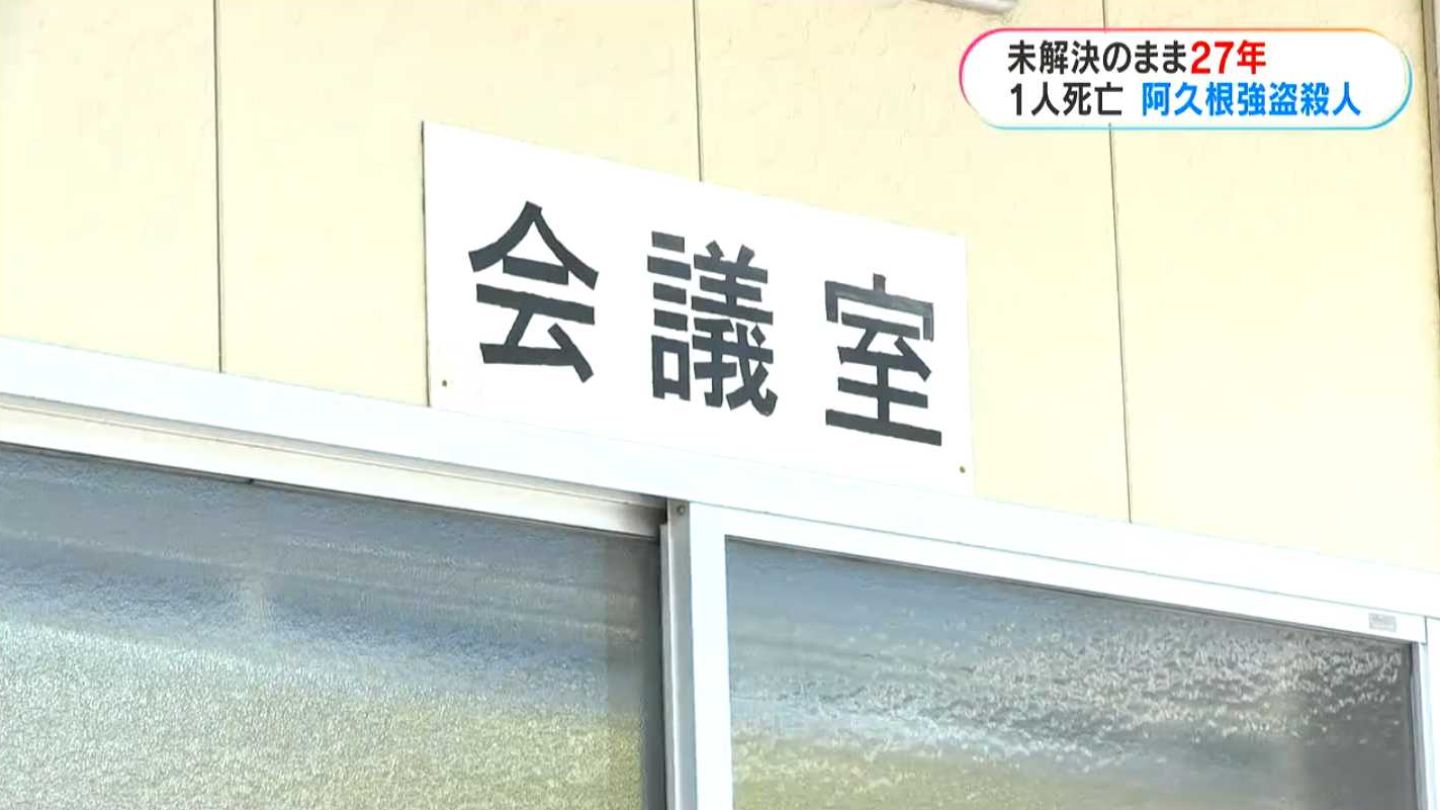 阿久根市大川の強盗殺人事件から27年 県警が情報提供呼びかけ　鹿児島