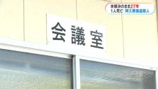 阿久根市大川の強盗殺人事件から27年 県警が情報提供呼びかけ　鹿児島