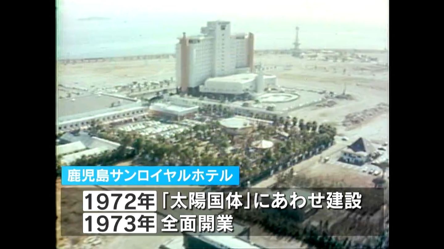 始まりは太陽国体の時代…鹿児島サンロイヤルホテルの歩み　昨年度は過去最多11万人が宿泊