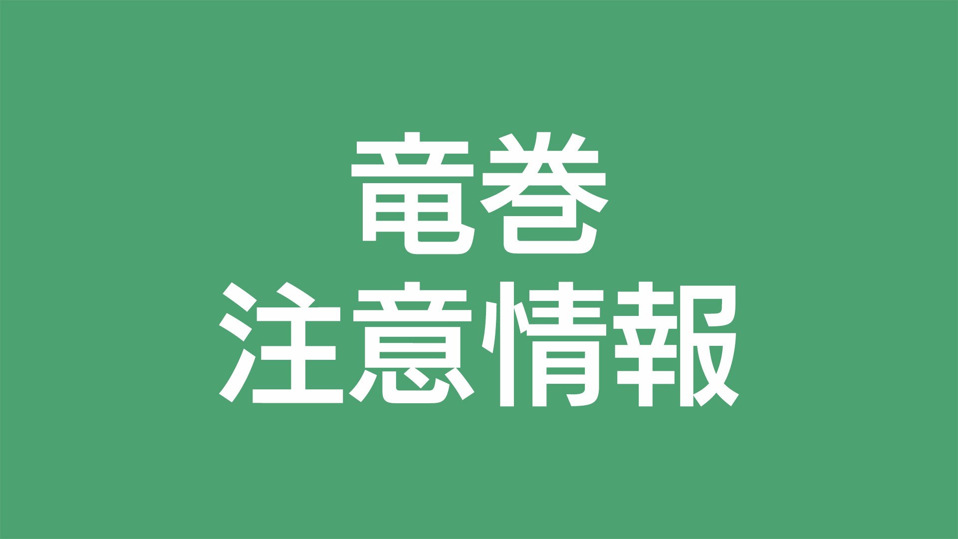 薩摩地方に竜巻注意情報（午後7時40分まで有効）　鹿児島