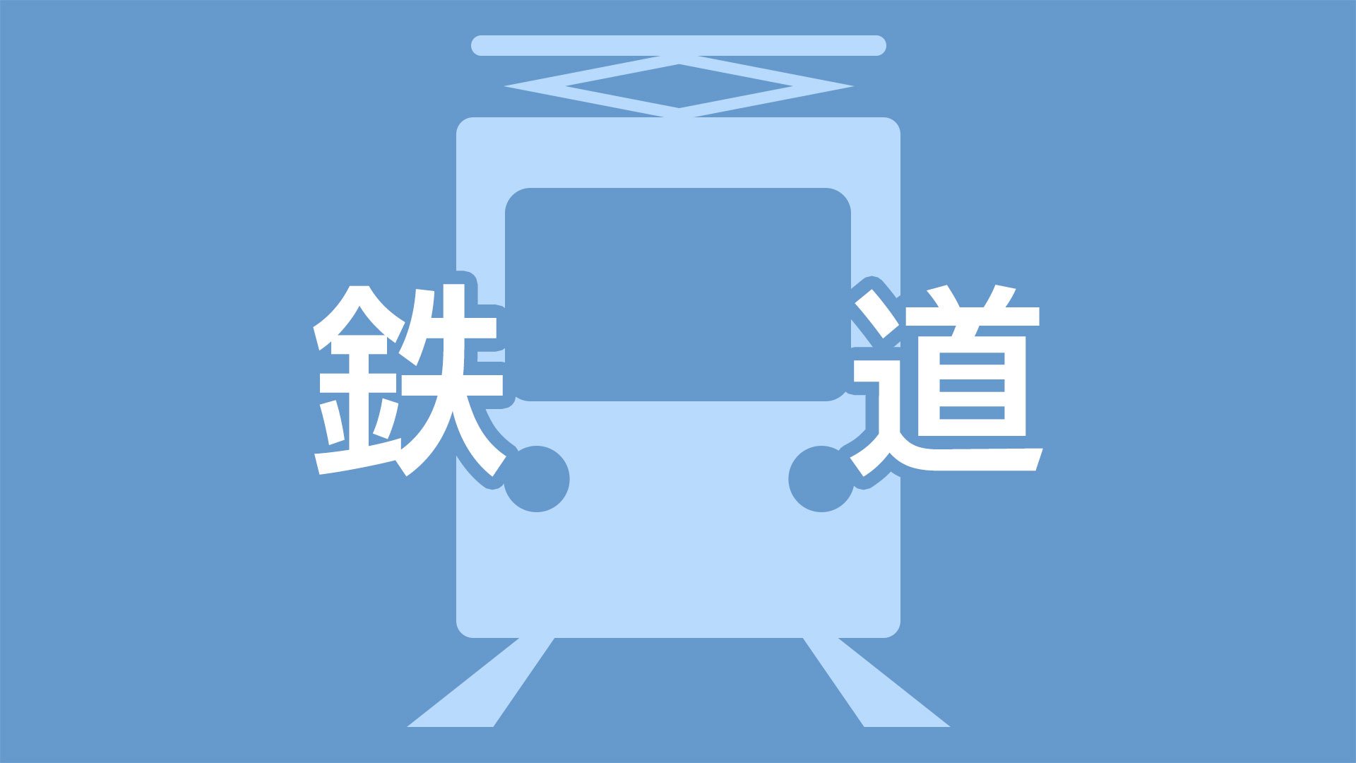 JR鹿児島本線運転再開　鹿児島中央～市来で一時運転見合わせ　原因は暑さでレールゆがむ