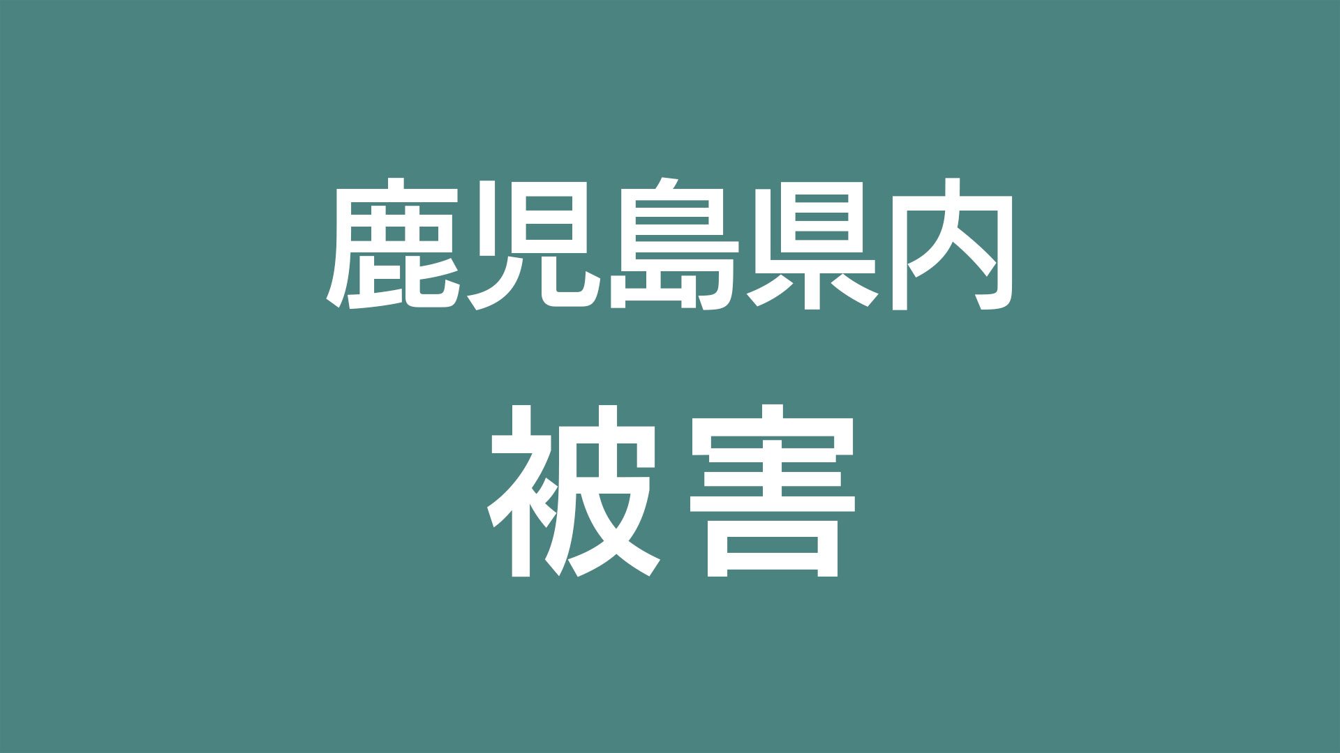 【地震情報】被害まとめ　志布志市では住宅１棟倒壊　鹿児島県