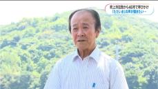 「やるせない気持ちでいっぱい」北朝鮮による拉致から46年　市川健一（79）さんが情報提供呼びかけ