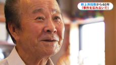 拉致事件を風化させないために　続く市川健一さん(79)の闘い