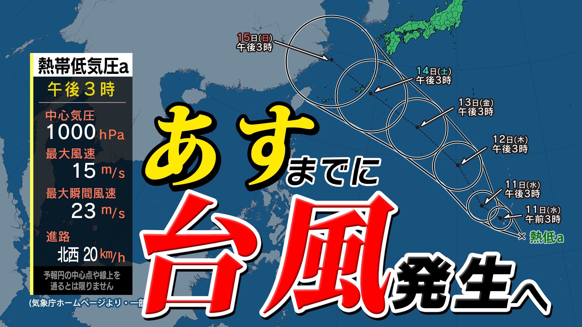 【台風情報】台風１３号、１４号発生へ　沖縄・奄美に接近のおそれ　気象庁の予想進路と雨・風シミュレーション11日（水）～16日（月）