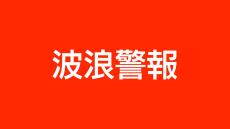 種子屋久地方の5市町村に波浪警報　高波に警戒　鹿児島