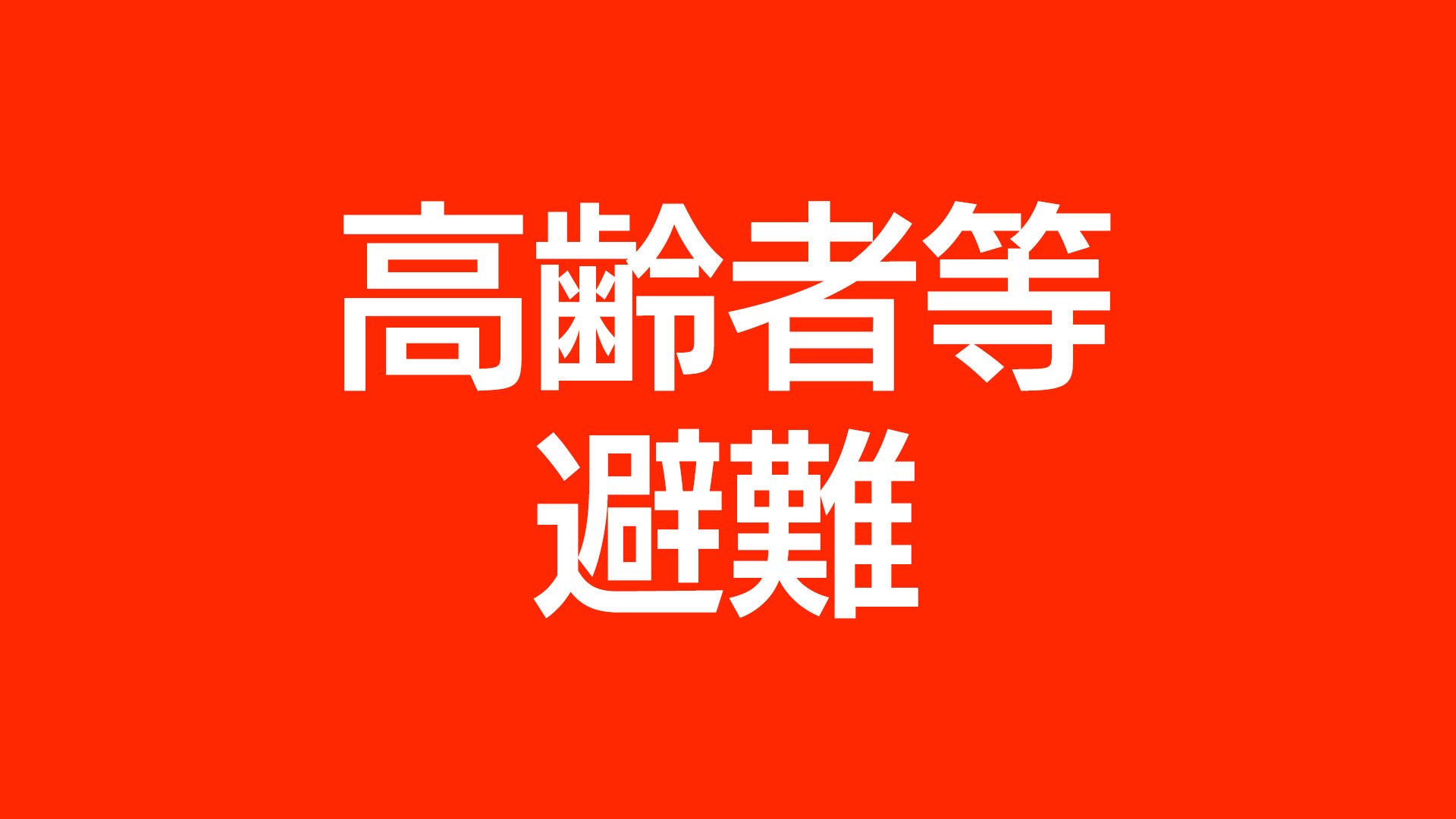 台風13号による避難情報　奄美地方の6町村に高齢者等避難（午前11時）鹿児島