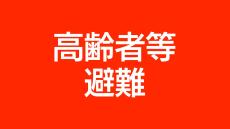 台風13号による避難情報　奄美地方の6町村に高齢者等避難（午前11時）鹿児島