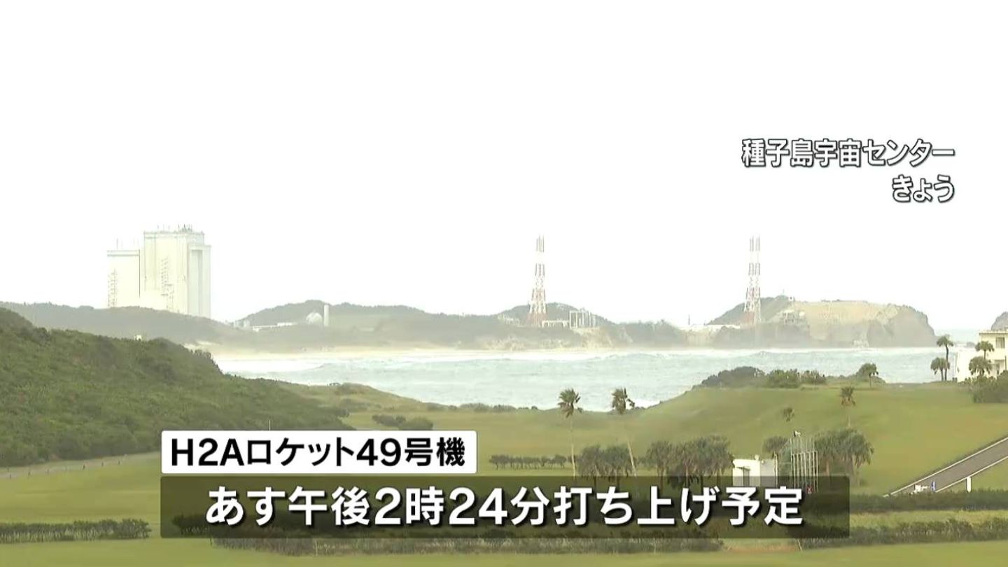 「打ちあがってほしい」延期のH2A49号機　あす16日種子島から打ち上げ