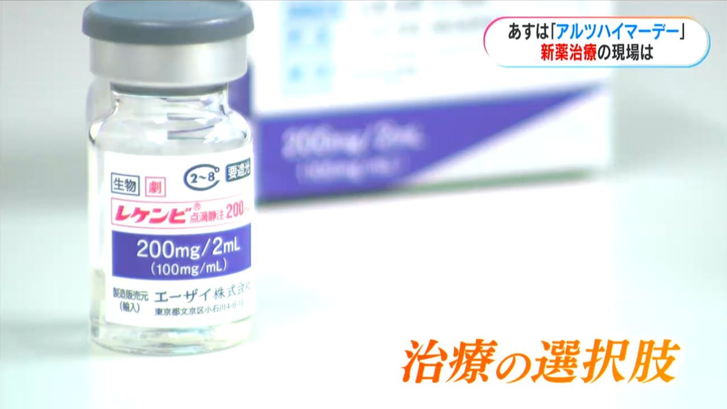 アルツハイマー病“治療薬”が保険適用され半年　患者の家族「光明が差した」専門医「人生のソフトランディングを図れるような治療を」