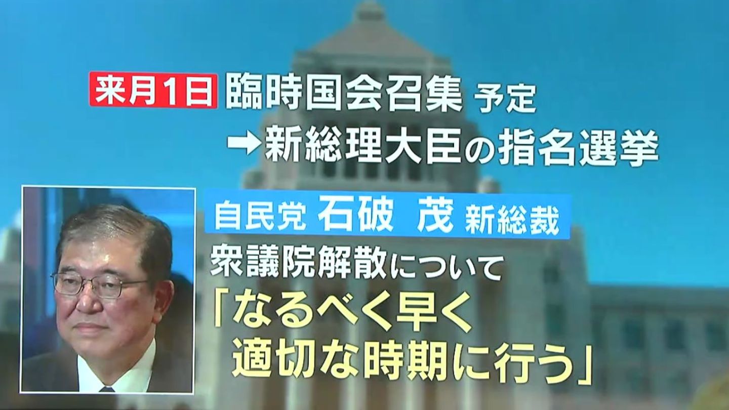 自民党新総裁石破氏に決まる　今後の予定　鹿児島