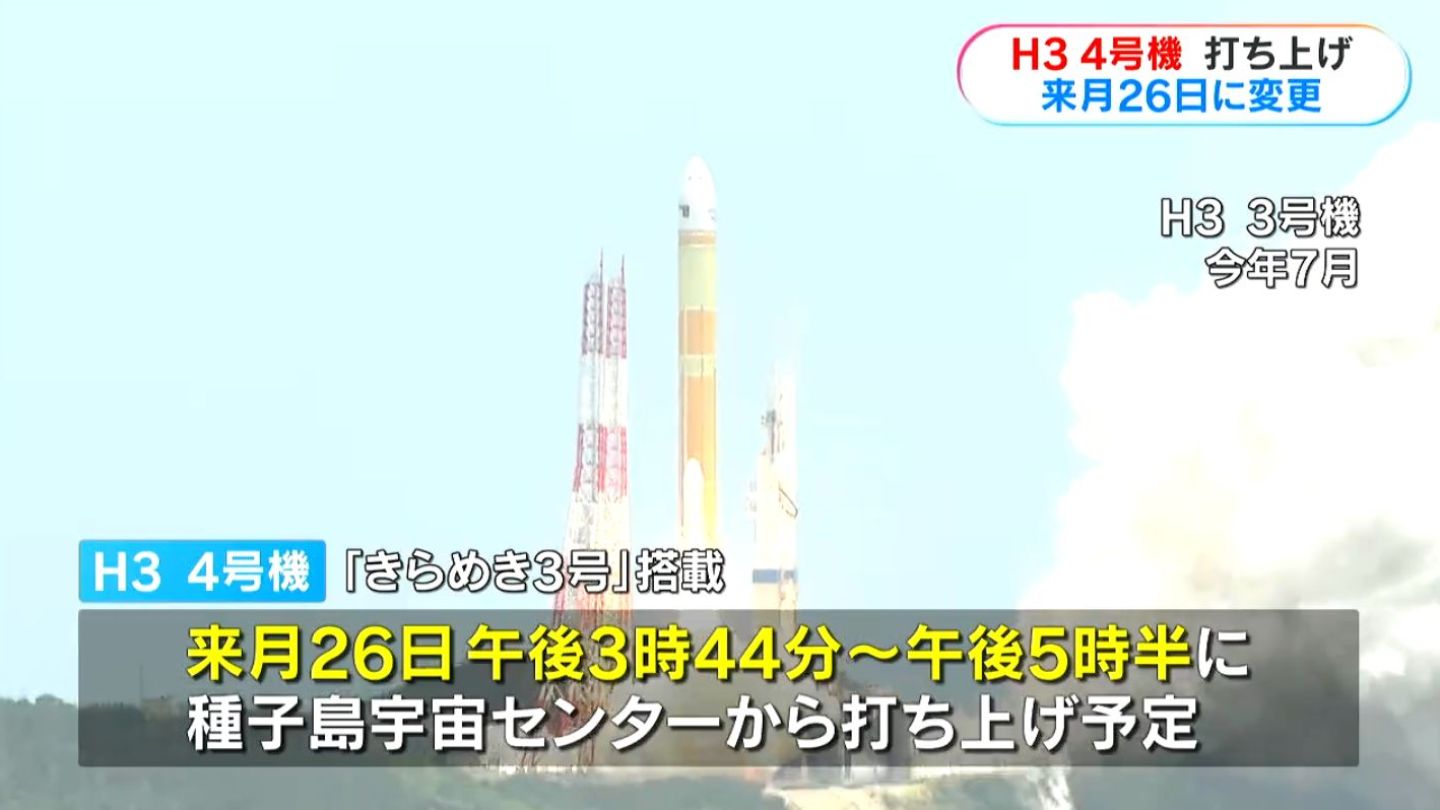 H3・4号機　打上げ日を10月26日に変更　H2A49号機の打ち上げ遅れに伴い　種子島宇宙センター