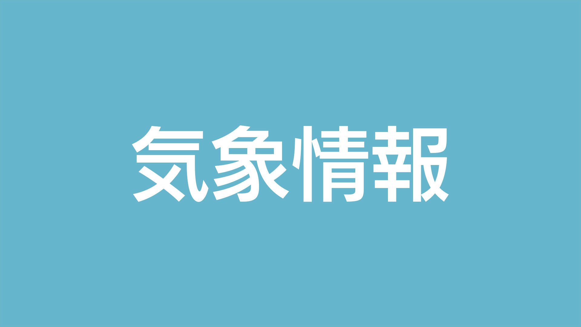 あす30日夕方にかけ落雷・ひょう・激しい突風などに注意　薩摩 大隅 種子島・屋久島地方