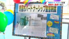 鹿屋市がパートナーシップ宣誓制度を開始　県内6か所目　鹿児島銀行も福利厚生を配偶者待遇