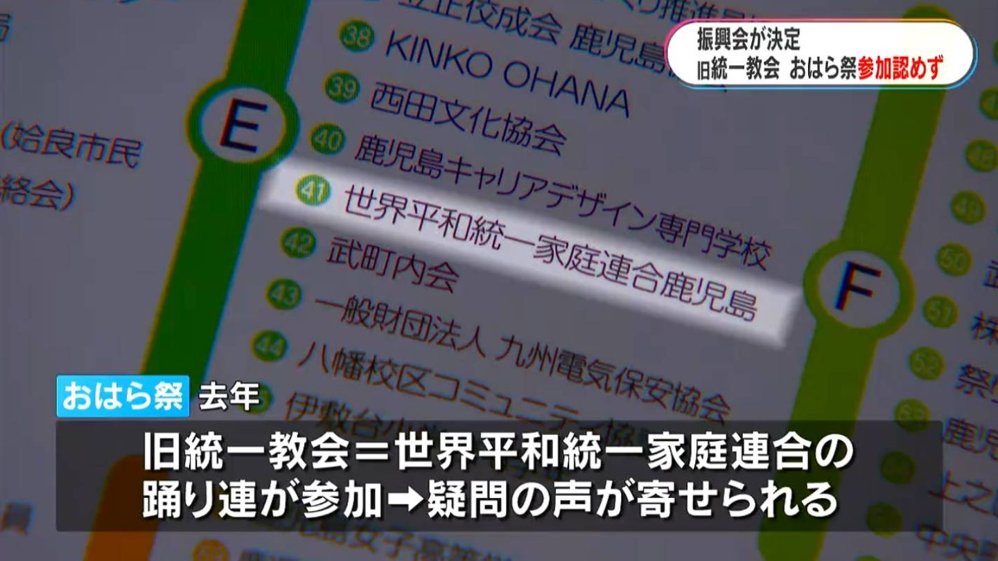 旧統一教会のおはら祭への参加認めず　振興会が決定　鹿児島