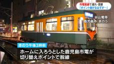 市電の脱線事故　ポイントを曲がるはずが何らかの原因で列車が直進　鹿児島