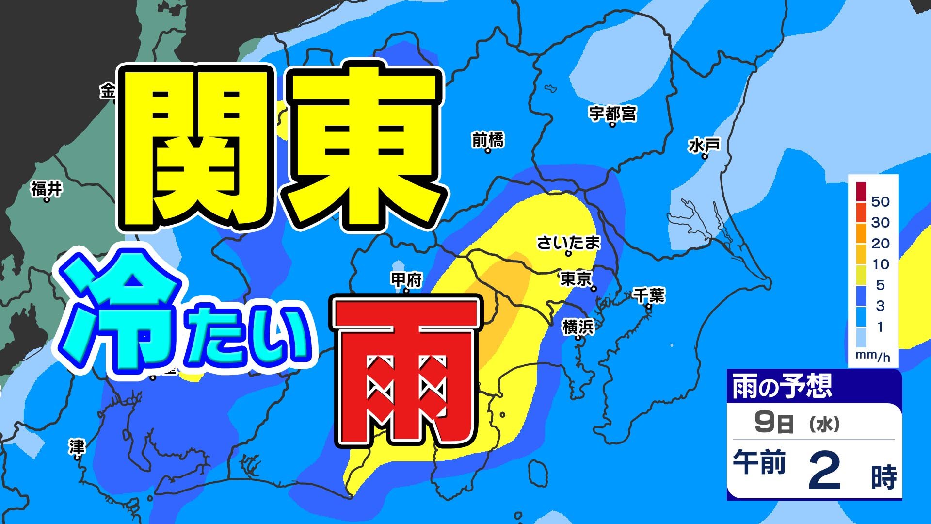 【東京】きのうより10℃下がる　関東地方急に寒くなった理由　雨のシミュレーション（9日(水)午後6時まで）