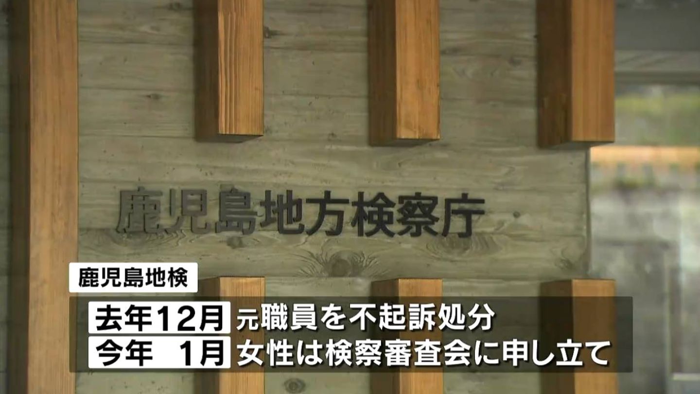 性的暴行の疑いの鹿児島県医師会元職員「不起訴処分は相当」検察審査会