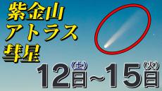 紫金山・アトラス彗星見ごろ　夕方・日没直後・西の空がポイント　見つけ方と撮影のコツ