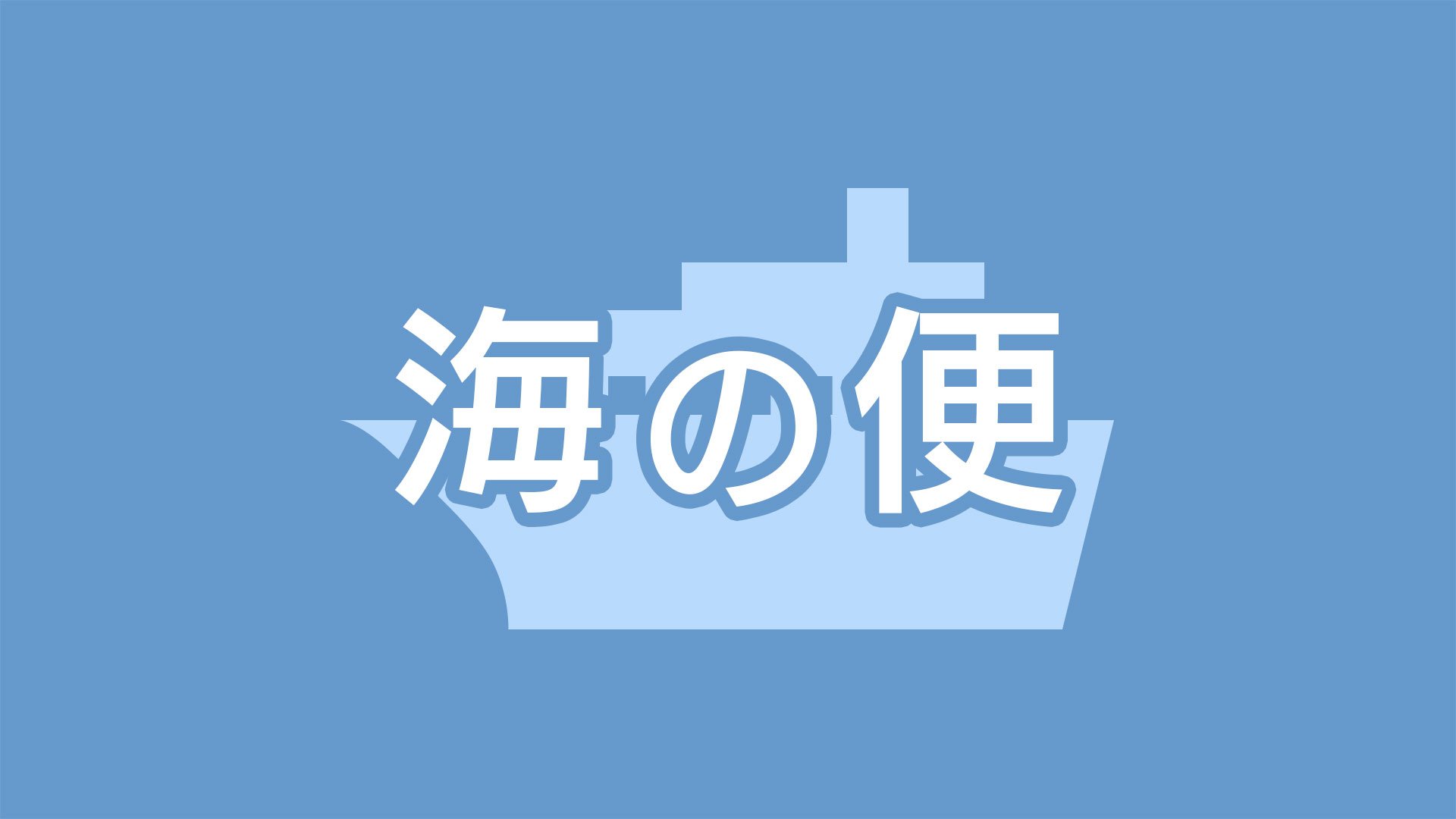 早朝便を除き欠航に　種子屋久高速船　鹿児島