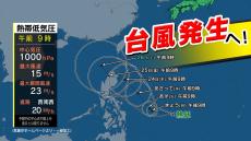 【台風情報】台風２０号発生へ　台風のたまご＝熱帯低気圧が発生　気象庁最新進路予想【２６日（土）までの雨・ミュレーション】