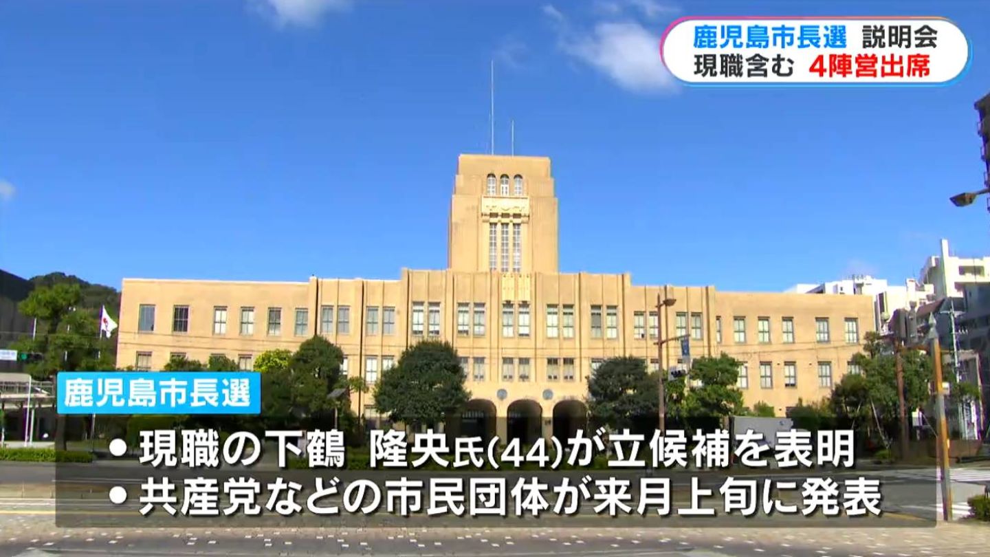 鹿児島市長選の立候補予定者説明会に現職含む4陣営　市議選には6陣営