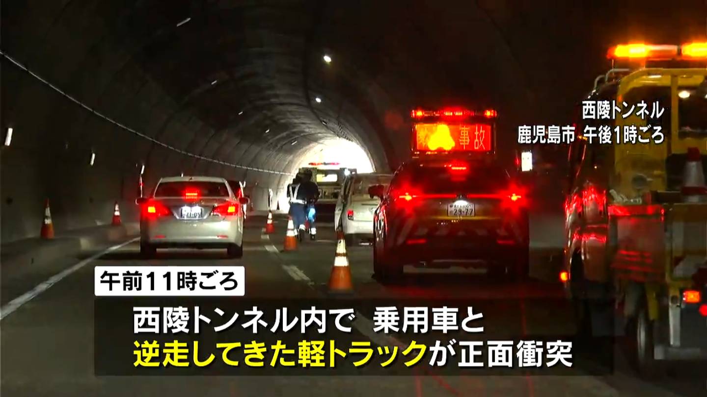 トンネル逆走の軽トラが正面衝突　4人搬送　子ども含む3人が大けが