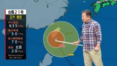 非常に強い台風21号北上　気象予報士解説