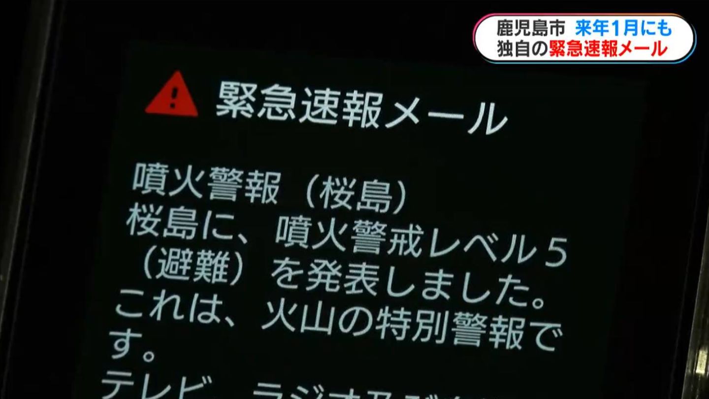 鹿児島市が独自の緊急速報メール　来年1月にも配信へ