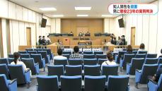 アルコール依存症施設で知人殺害した罪に問われた男に懲役23年　遺族は控訴求める