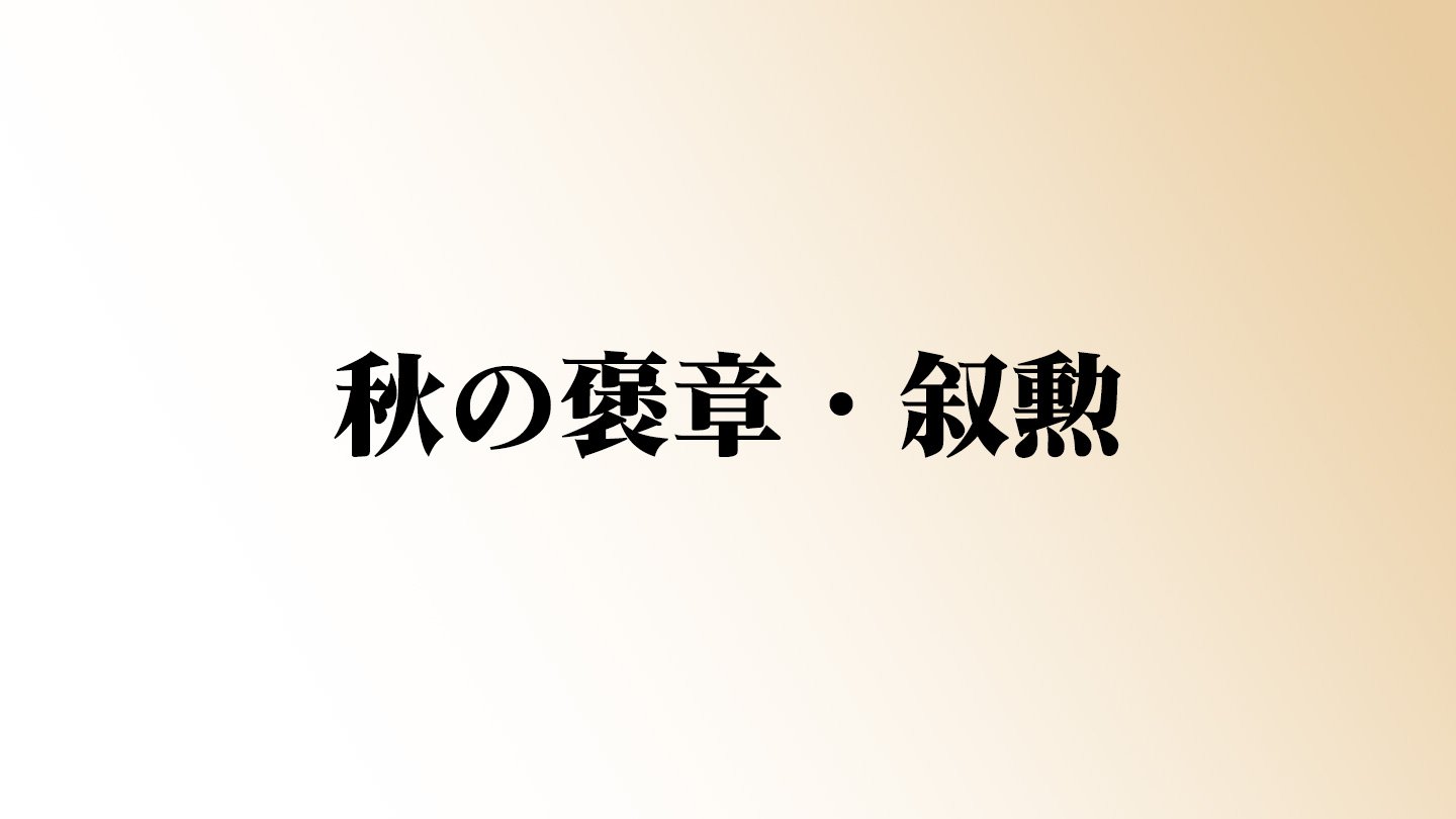 各界の功績たたえ　秋の褒章・叙勲　鹿児島からは84人