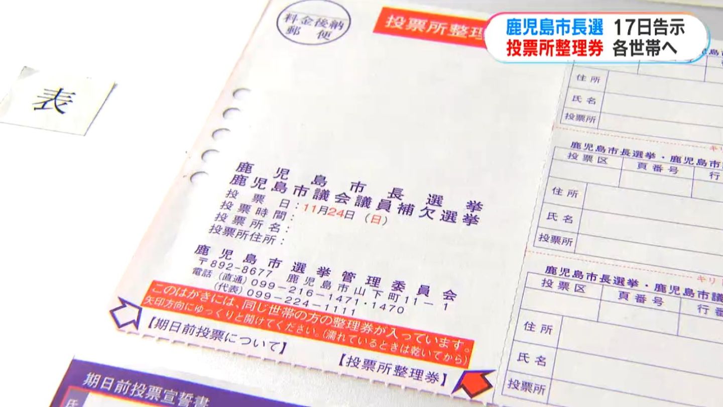 鹿児島市長選投票所整理券を郵便局へ引き渡し　11月17日告示