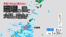 鹿児島県与論島に【記録的短時間大雨情報】大雨の理由は？