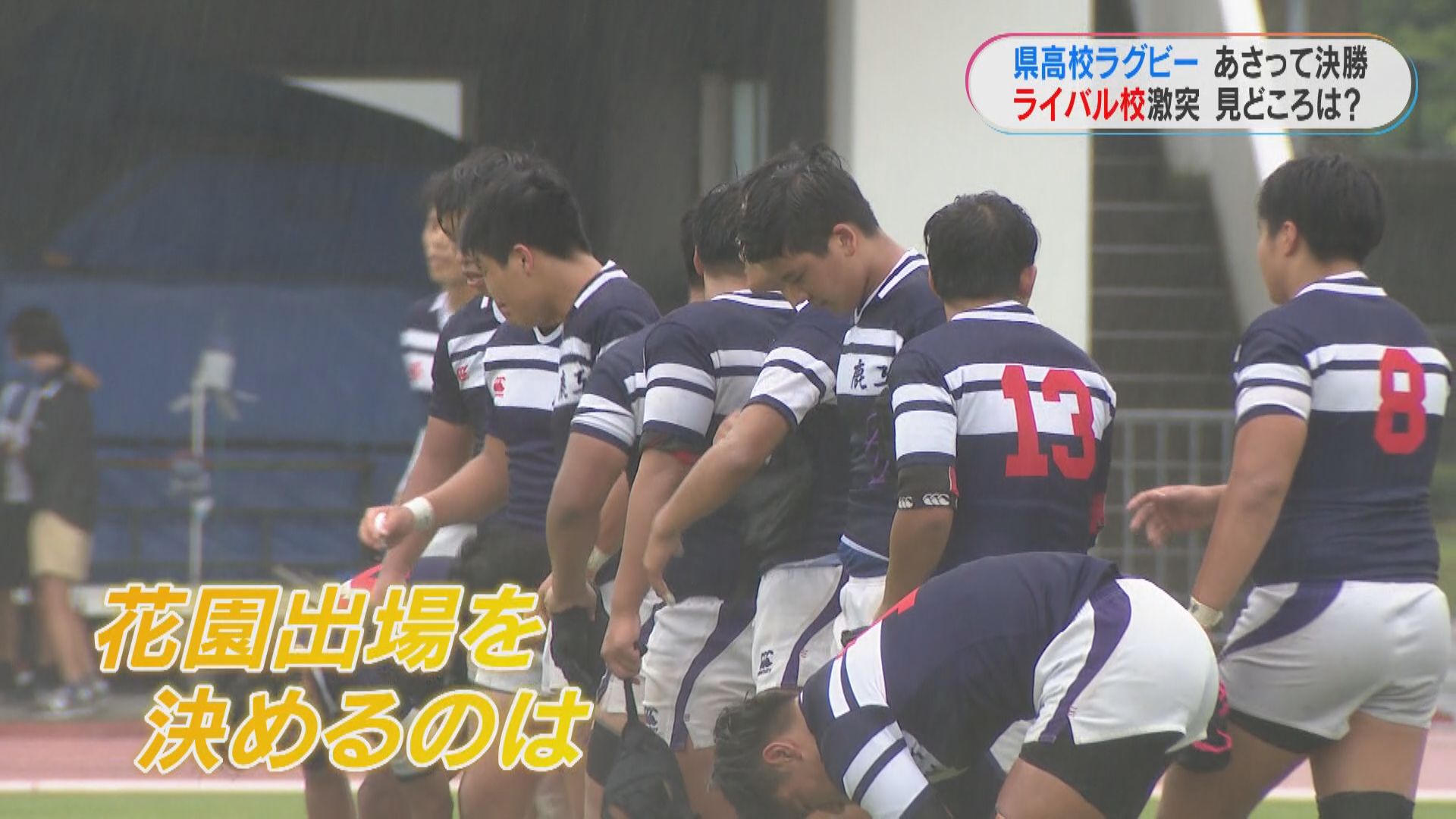 県高校ラグビー決勝「鹿実vs鹿工」それぞれの見どころ　鹿児島