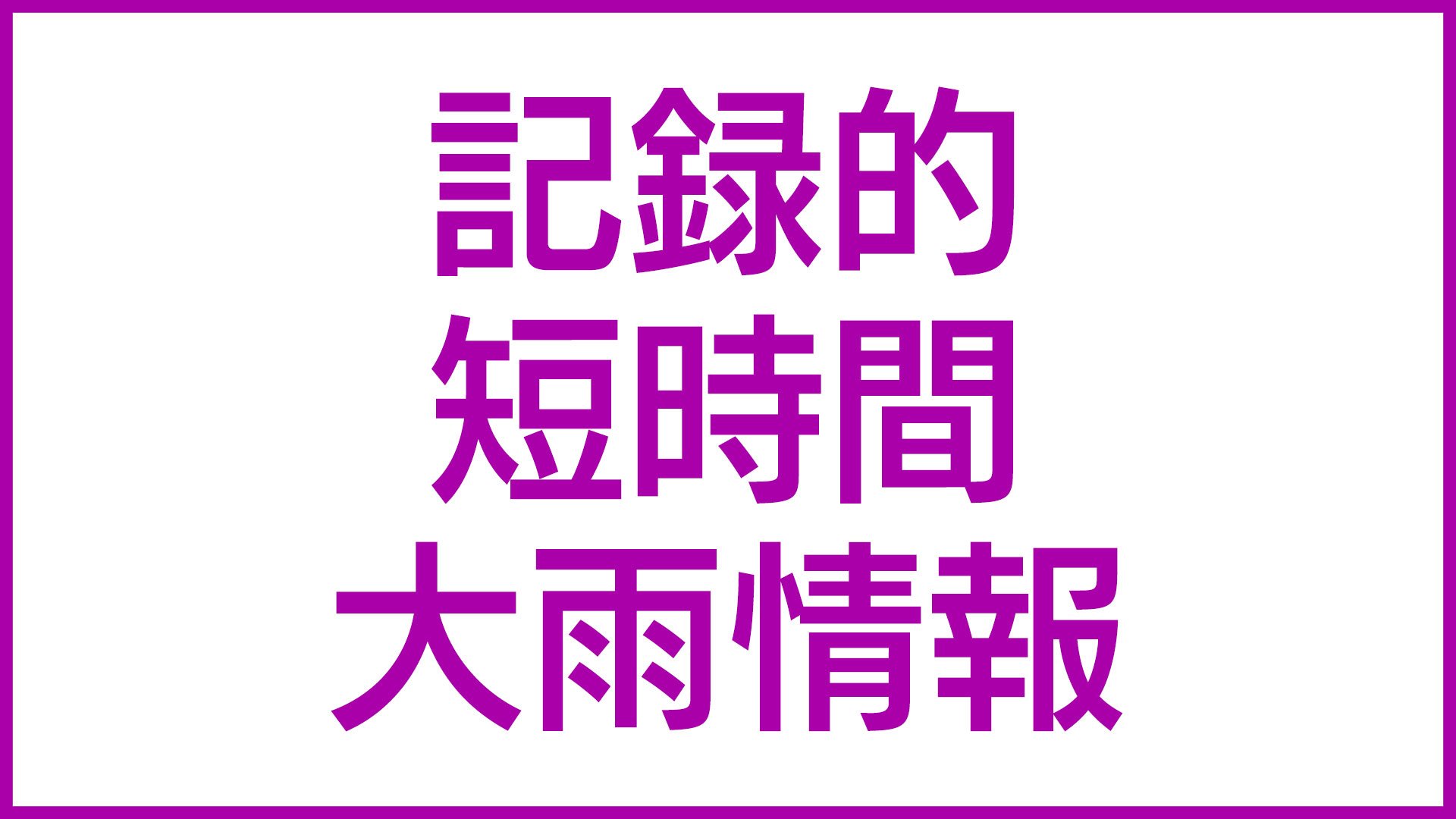 与論町に記録的短時間大雨情報　和泊町、知名町、与論町に土砂災害警戒情報