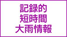 与論町に記録的短時間大雨情報　和泊町、知名町、与論町に土砂災害警戒情報