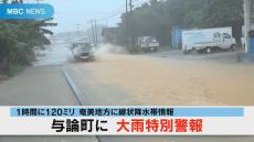 奄美・与論島に大雨特別警報　与論町で時間雨量120ﾐﾘ　８日から２度目の記録的短時間大雨情報　土砂災害に厳重警戒