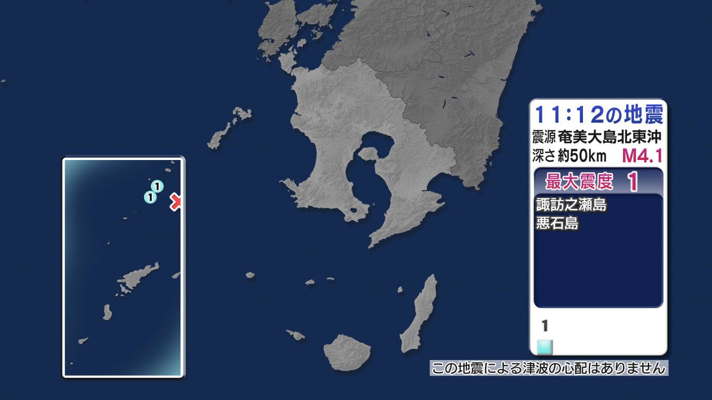 奄美大島北東沖で地震 鹿児島十島村で最大震度１ 津波の心配なし