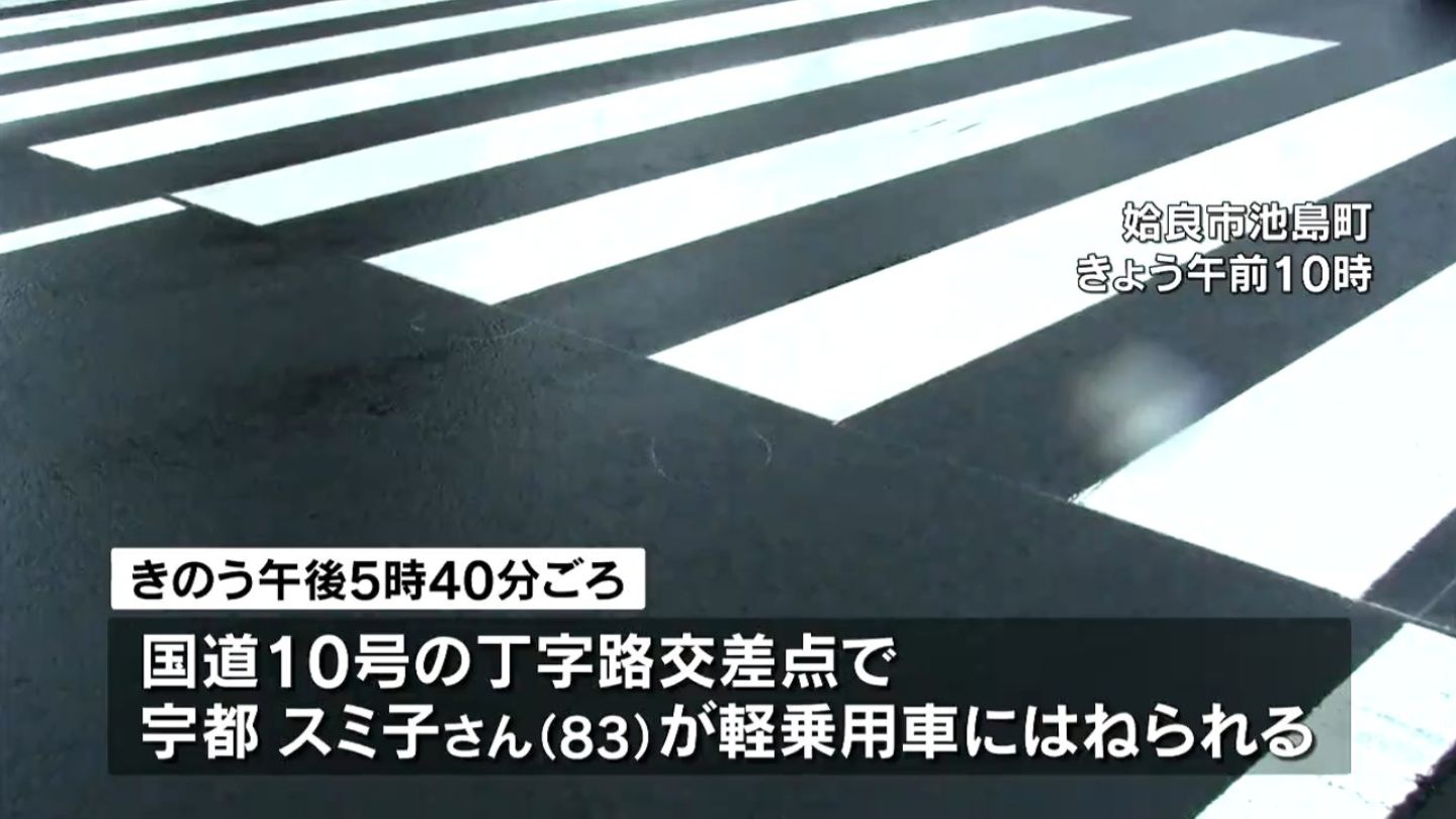 姶良市の国道10号で83歳女性が軽乗用車にはねられ死亡　鹿児島