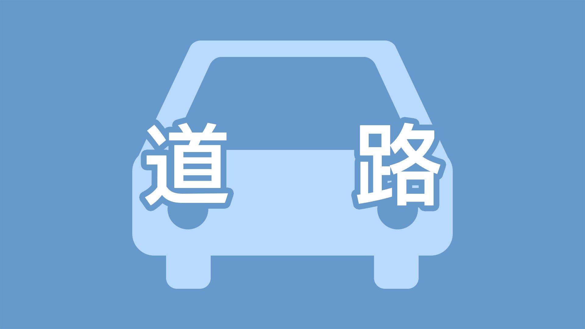 南九州西回り自動車道 市来IC～伊集院IC間上下線とも乗用車単独事故のため通行止め　復旧見込み立たず　鹿児島