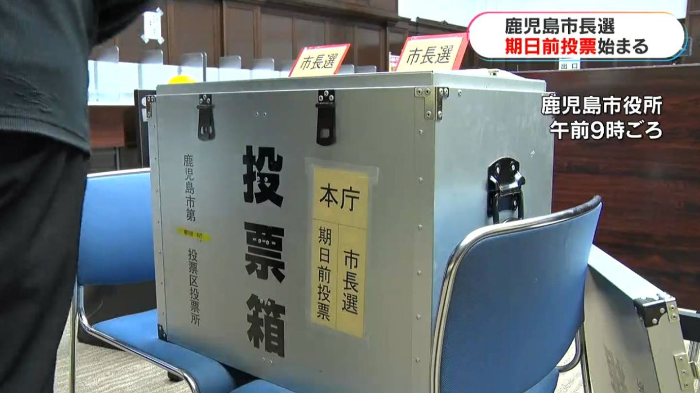 鹿児島市長選・市議補選　期日前投票始まる「世界に向けてリーダーシップを」